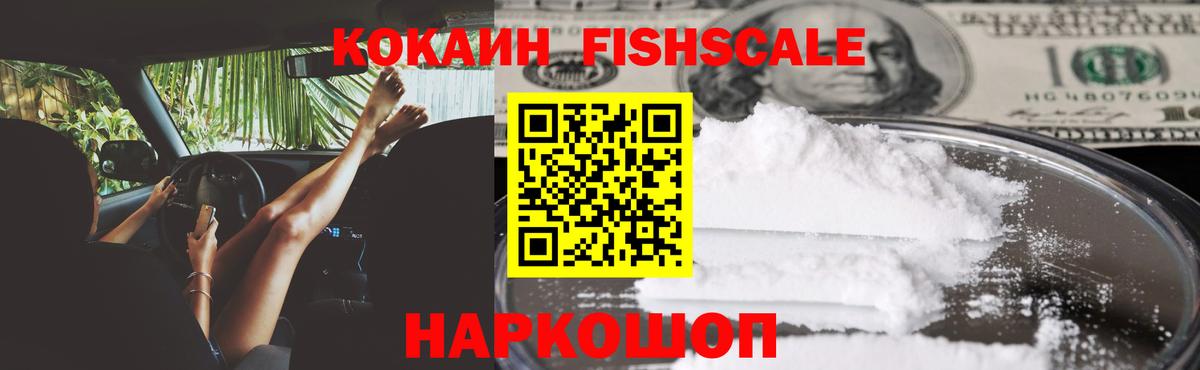 КОКАИН  COCAIN FishScale  COCAIN Колумбийский  Вход с VPN  Пермь 
