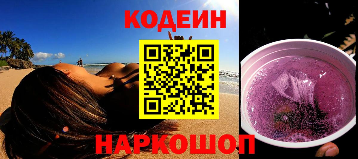 Кодеин Purple Drank Пермь